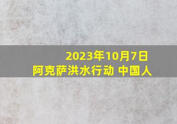 2023年10月7日阿克萨洪水行动 中国人